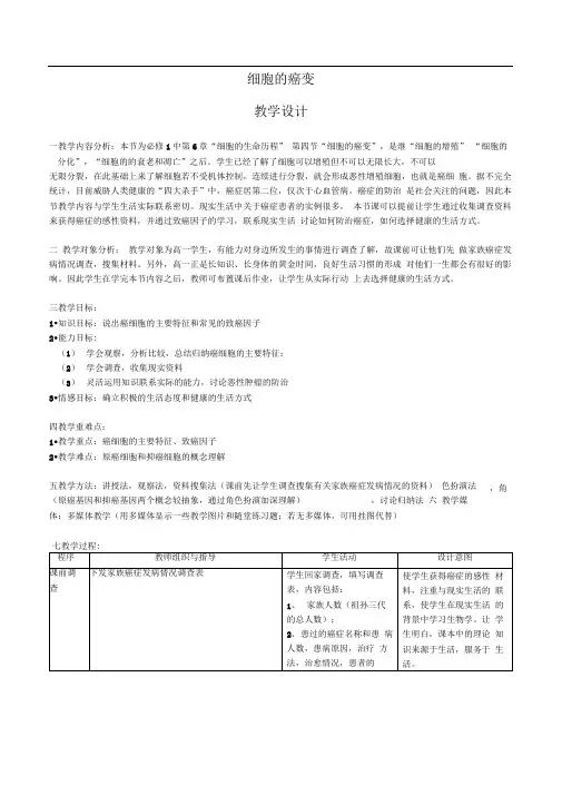 人教版高一生物必修一细胞的癌变教学设计