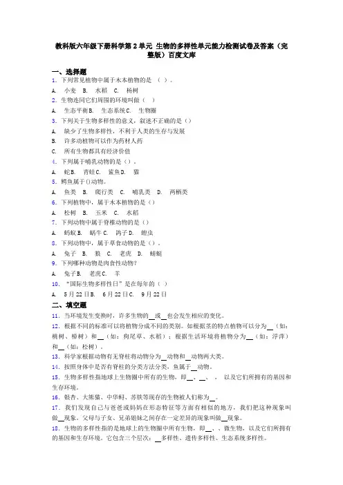 教科版六年级下册科学第2单元 生物的多样性单元能力检测试卷及答案(完整版)百度文库