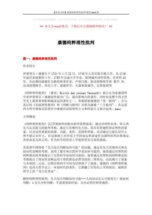 【参考文档】康德纯粹理性批判-推荐word版 (10页)