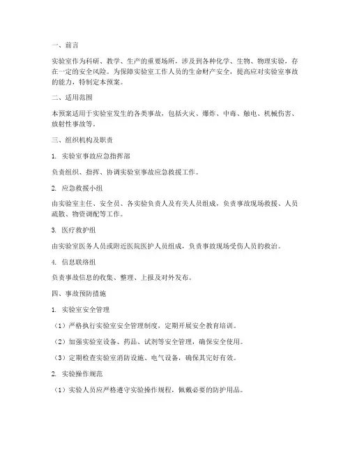 实验室各种事故应急预案