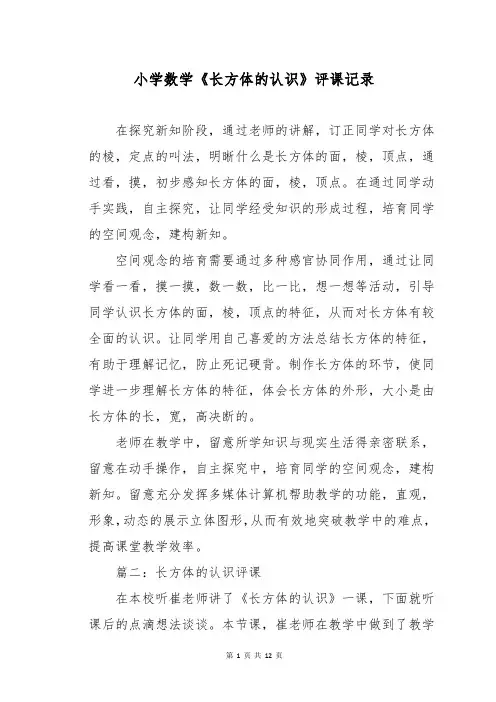 小学数学《长方体的认识》评课记录