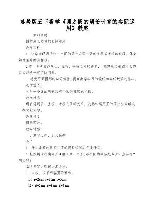 苏教版五下数学《圆之圆的周长计算的实际运用》教案