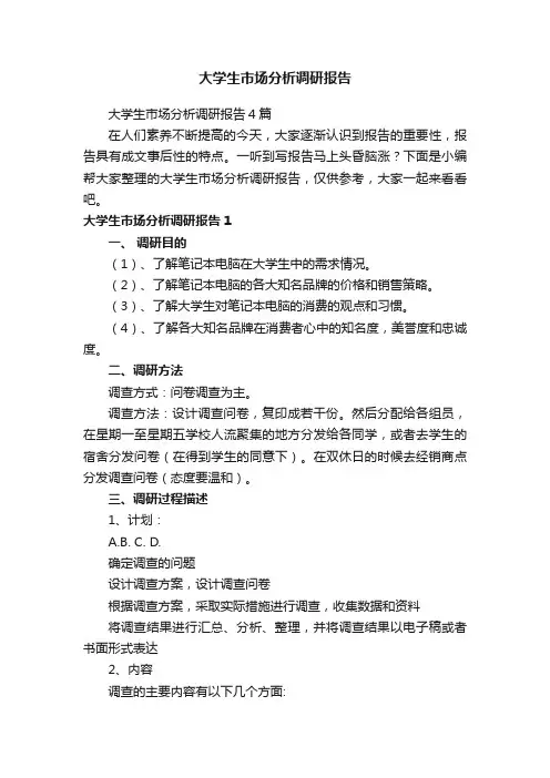 大学生市场分析调研报告4篇