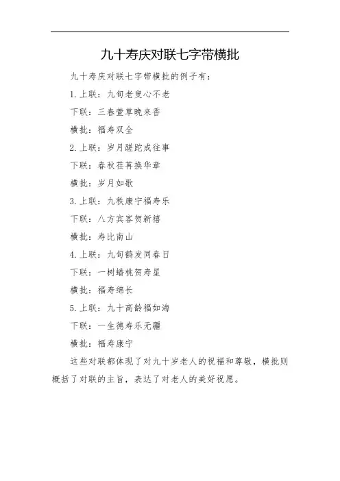 九十寿庆对联七字带横批