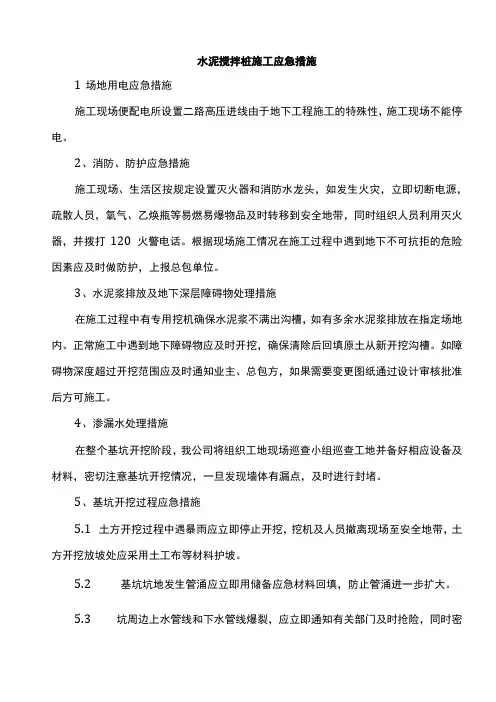 水泥搅拌桩施工应急措施