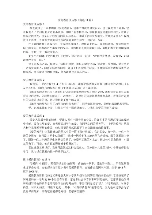 爱的教育读后感(精选14篇)