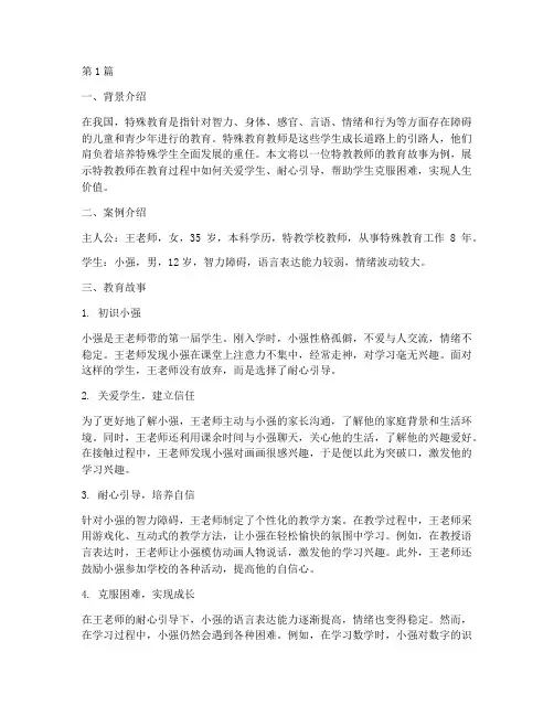 特教教师教育故事案例(3篇)