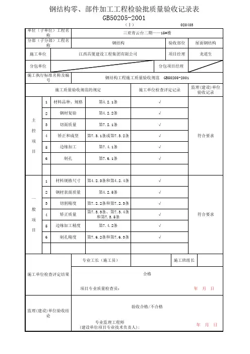 钢结构零、部件加工工程检验批质量验收记录表