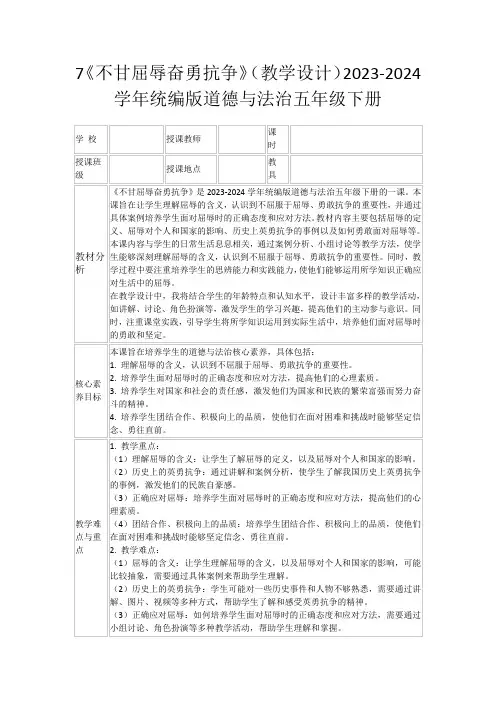 7《不甘屈辱奋勇抗争》(教学设计)2023-2024学年统编版道德与法治五年级下册