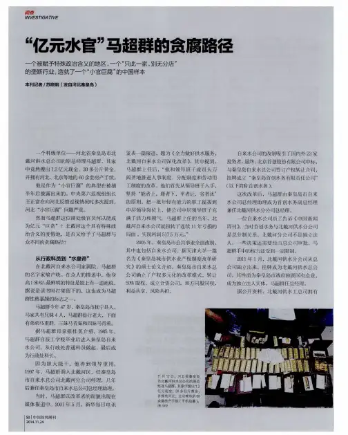 “亿元水官”马超群的贪腐路径