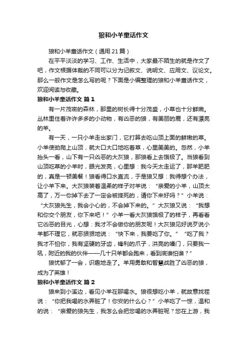 狼和小羊童话作文（通用21篇）