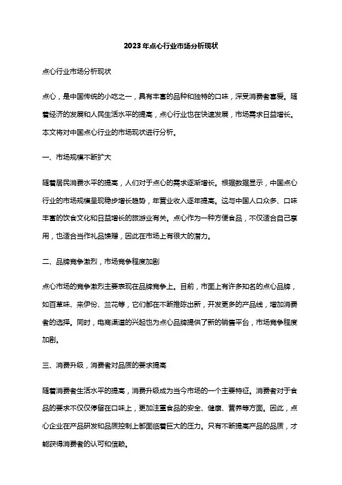 2023年点心行业市场分析现状