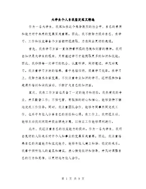 大学生个人自我鉴定范文精选（5篇）