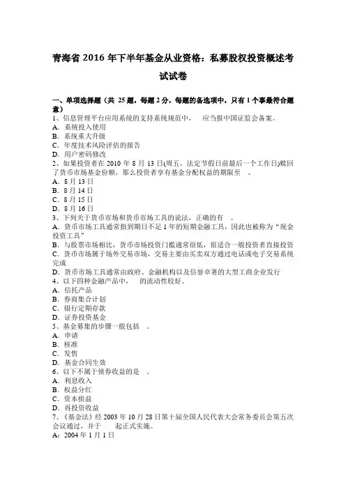青海省2016年下半年基金从业资格：私募股权投资概述考试试卷