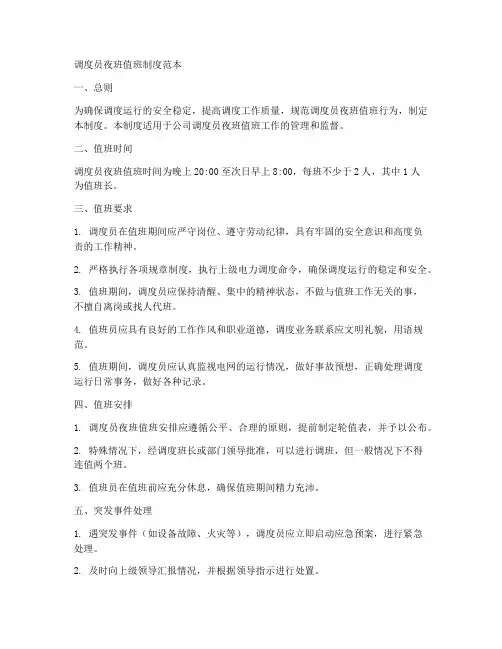 调度员夜班值班制度范本