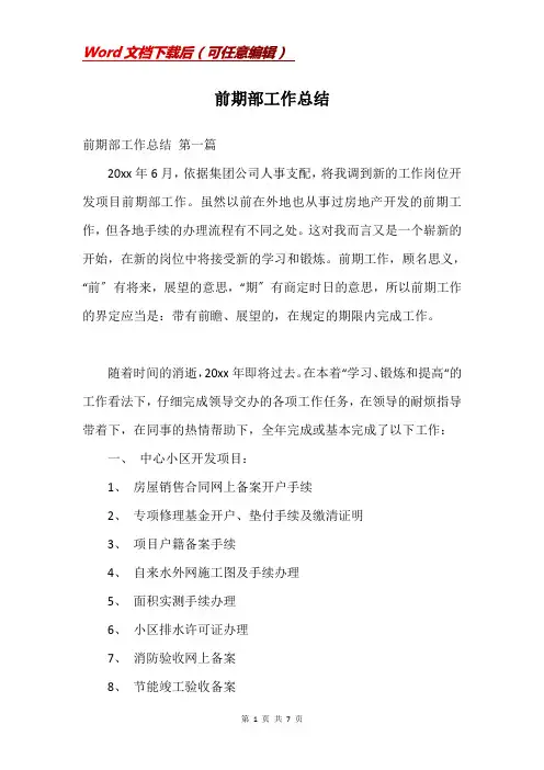 前期部工作总结