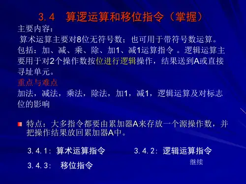第三章(后篇1)算术运算与逻辑运算等PPT课件
