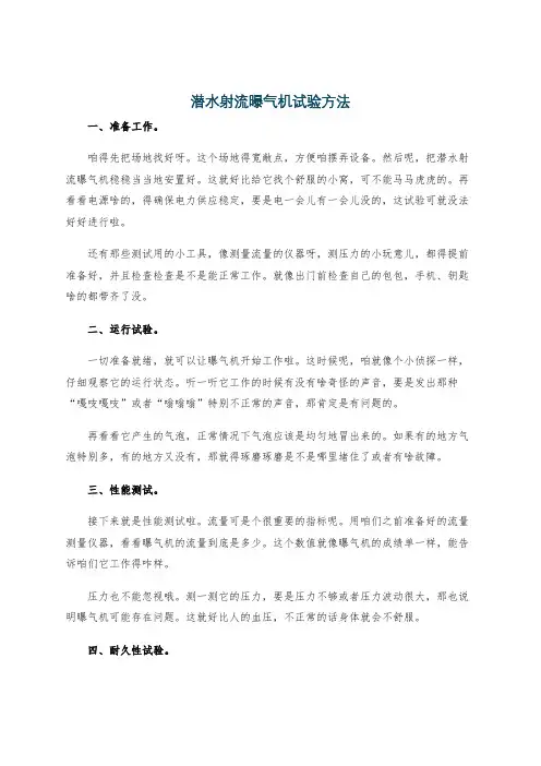 潜水射流曝气机试验方法