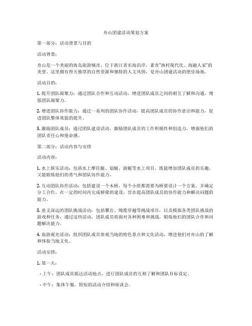 舟山团建活动策划方案