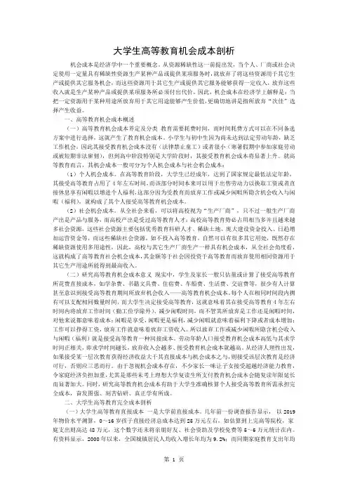大学生高等教育机会成本探析-3页word资料