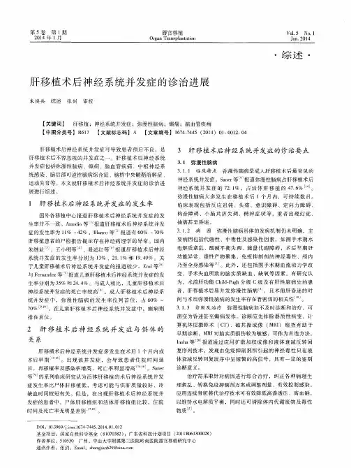 肝移植术后神经系统并发症的诊治进展