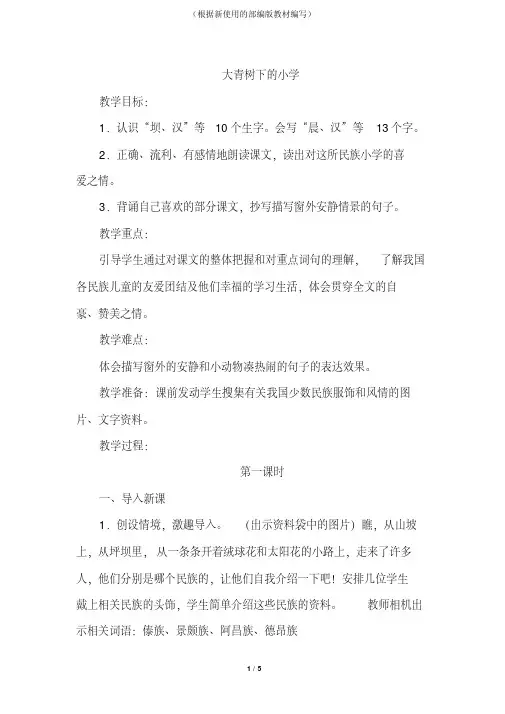 统编版三年级语文上册一单元第1课.《大青树下的小学》(优质教案)
