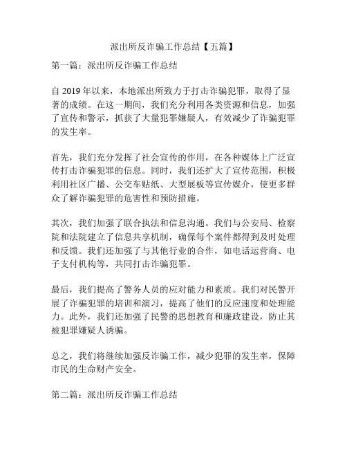 派出所反诈骗工作总结【五篇】