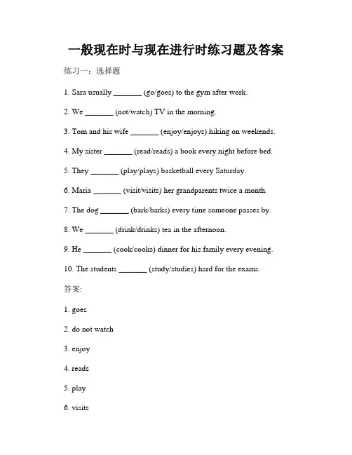 一般现在时与现在进行时练习题及答案