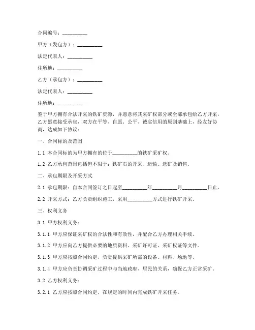 铁矿采矿承包合同模板范本