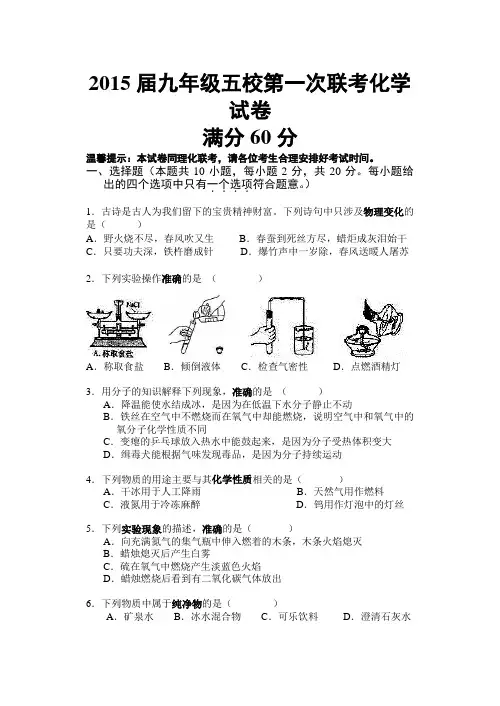 2015届九年级五校第一次联考化学试卷