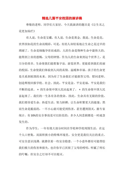 精选几篇平安校园的演讲稿