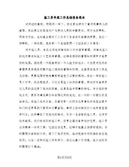 施工员年度工作总结报告范本（3篇）