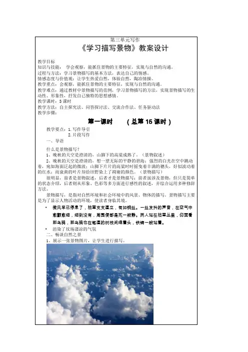 人教部编版八年级上第三单元写作《学习描写景物》教案设计