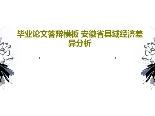毕业论文答辩模板 安徽省县域经济差异分析共23页文档