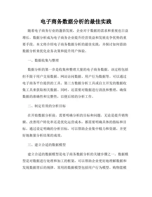 电子商务数据分析的最佳实践