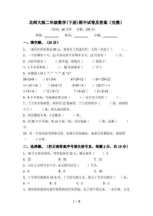 北师大版二年级数学(下册)期中试卷及答案(完整)