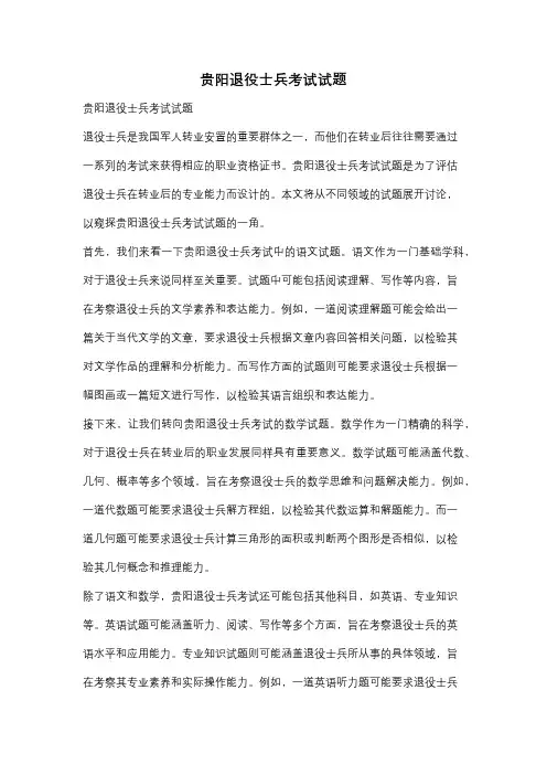 贵阳退役士兵考试试题