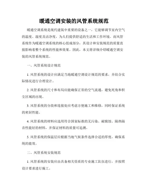 暖通空调安装的风管系统规范