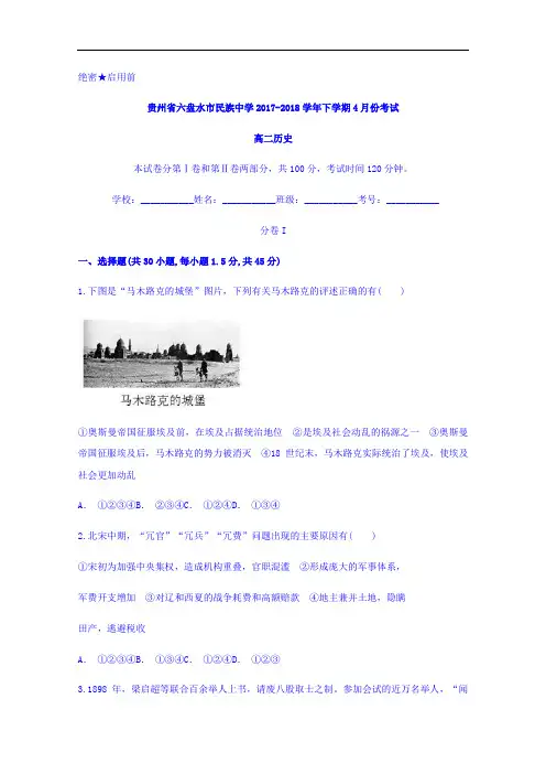 贵州省六盘水市民族中学2017-2018学年高二下学期4月份考试历史试题