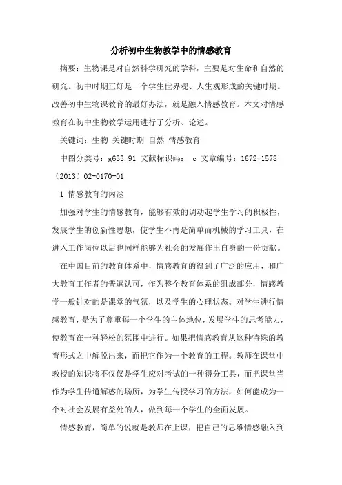 分析初中生物教学中情感教育