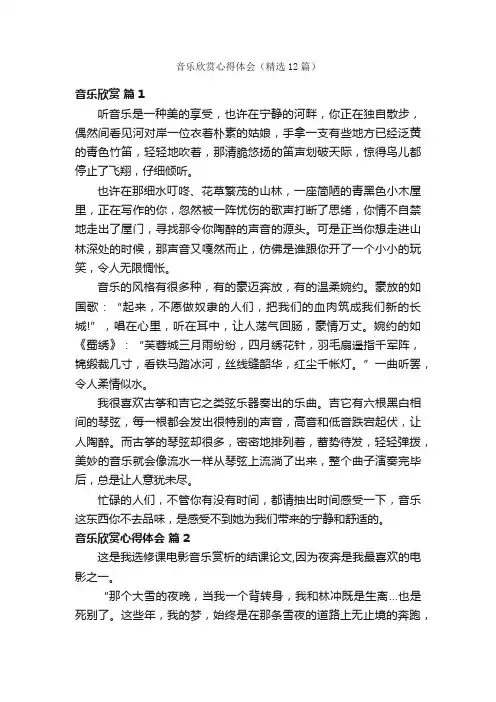 音乐欣赏心得体会（精选12篇）