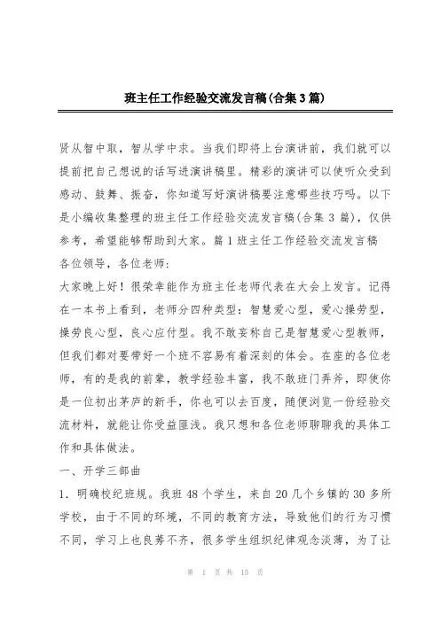 班主任工作经验交流发言稿(合集3篇)