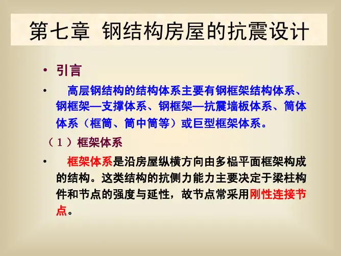 结构抗震第七章