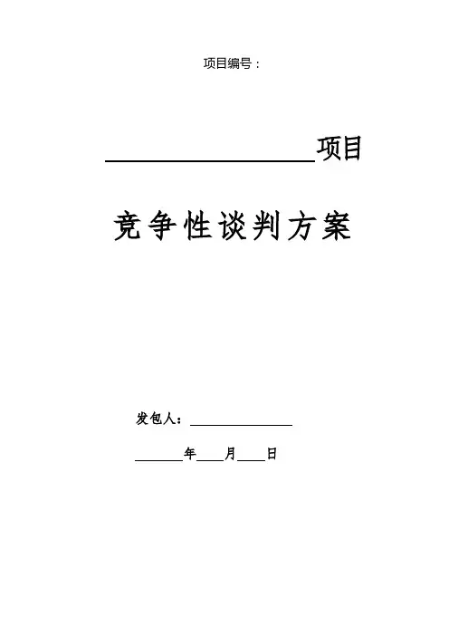 竞争性谈判方案(标准范本)