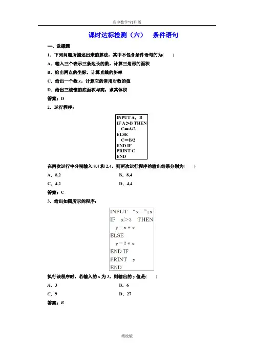 人教版高中数学 高一人教A版必修3课时达标检测(六)  条件语句