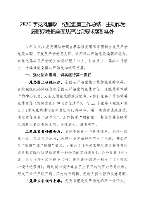 党风廉政 纪检监察工作总结 主动作为  履职尽责把全面从严治党要求落到实处