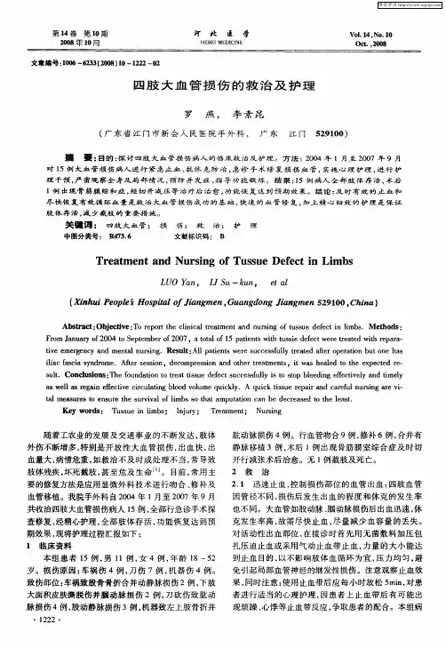 四肢大血管损伤的救治及护理