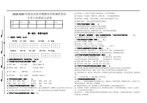 (小升初真题)2019-2020年海安市春学期期末学情调研六年级语文试卷(有答案)