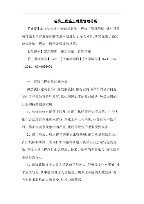 装饰工程施工质量管理分析论文