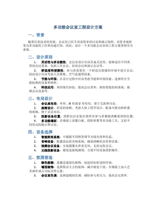 多功能会议室工程设计方案